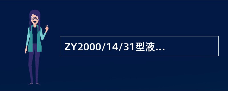 ZY2000/14/31型液压支架的供液压力管路的压力为（）MPa。