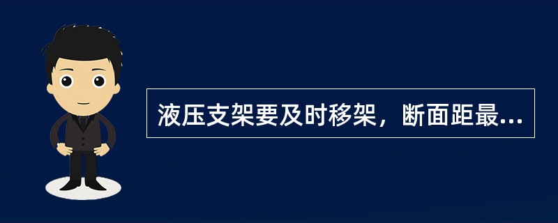 液压支架要及时移架，断面距最大值不大于（）mm。