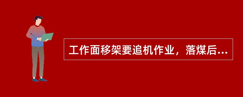 工作面移架要追机作业，落煤后及时移架，端面距要小于（）