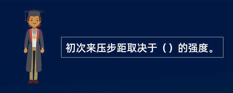 初次来压步距取决于（）的强度。