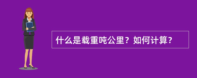 什么是载重吨公里？如何计算？