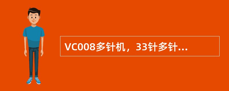 VC008多针机，33针多针机有33根直针，那么有（）个弯针。