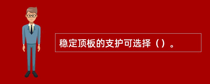 稳定顶板的支护可选择（）。