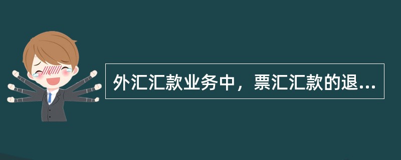 外汇汇款业务中，票汇汇款的退汇包括（）。