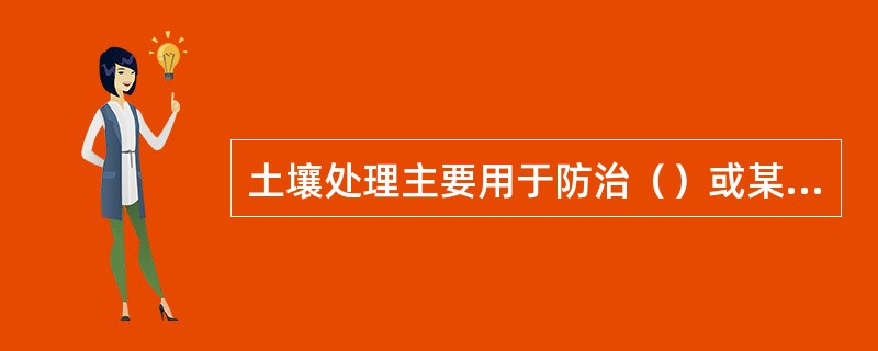 土壤处理主要用于防治（）或某一时期在地面活动的昆虫。