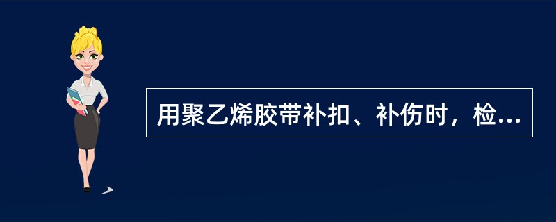 用聚乙烯胶带补扣、补伤时，检测粘结力，拉开速度应不大于（）。