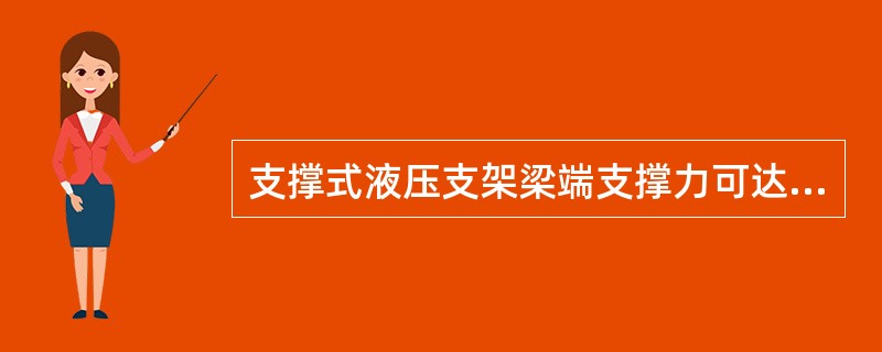 支撑式液压支架梁端支撑力可达（）KN。