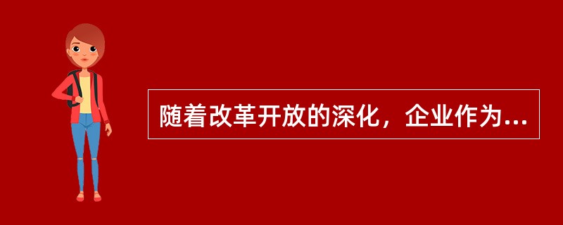 随着改革开放的深化，企业作为主休在国际债券市场上发行债券，是我国国际债券融资发展