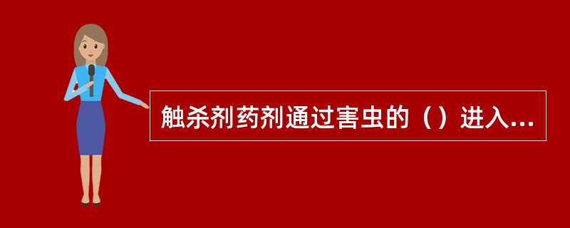 触杀剂药剂通过害虫的（）进入到体内。