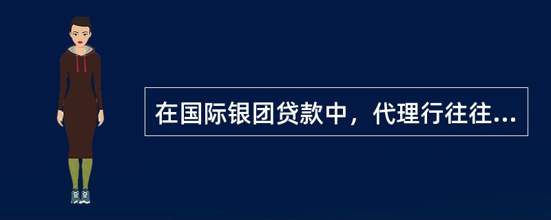 在国际银团贷款中，代理行往往由牵头经理行承担。（）