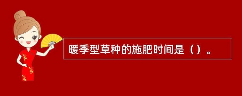 暖季型草种的施肥时间是（）。