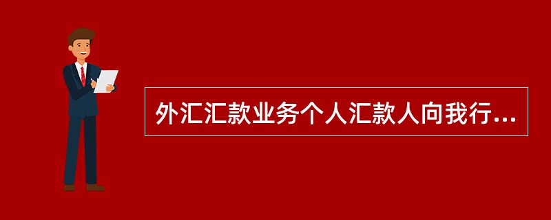 外汇汇款业务个人汇款人向我行申请办理人民币购汇汇出汇款，应填写（）。