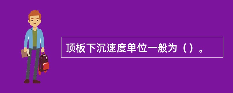 顶板下沉速度单位一般为（）。