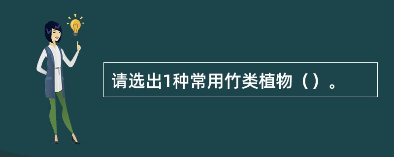 请选出1种常用竹类植物（）。