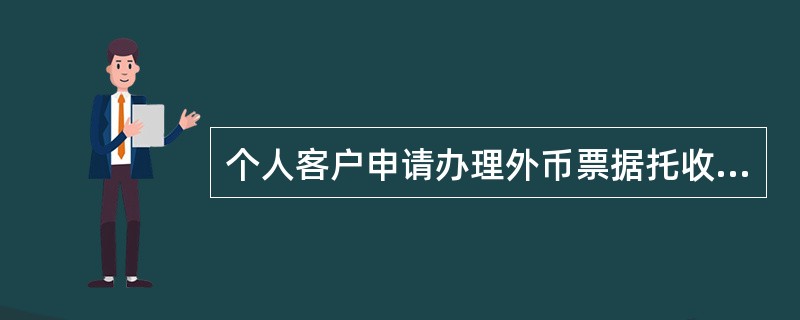 个人客户申请办理外币票据托收业务的，应核对背书签字是否与其在《外币票据托收申请书