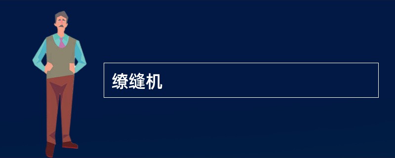 缭缝机