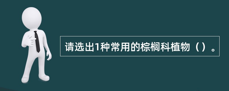 请选出1种常用的棕榈科植物（）。