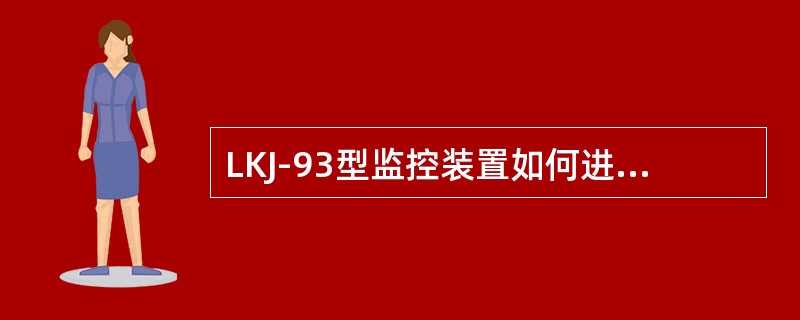 LKJ-93型监控装置如何进入或退出调车状态？