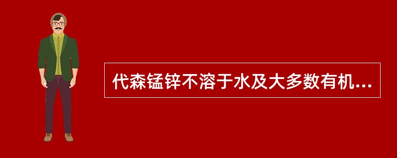 代森锰锌不溶于水及大多数有机溶剂，遇（）易分解。