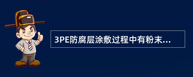 3PE防腐层涂敷过程中有粉末结块掉落上面，易造成的缺陷是（）。