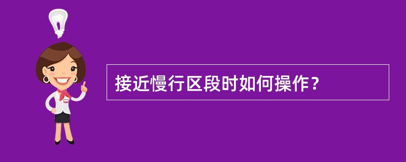 接近慢行区段时如何操作？