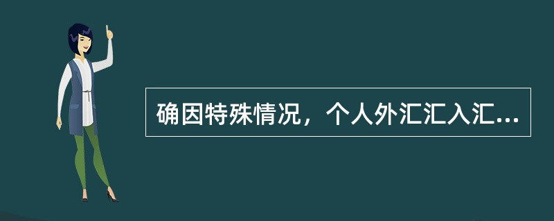 确因特殊情况，个人外汇汇入汇款由他人代领的，经办行应审查代领人和收款人的身份证件