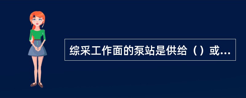 综采工作面的泵站是供给（）或其他液压装置的动力设备。