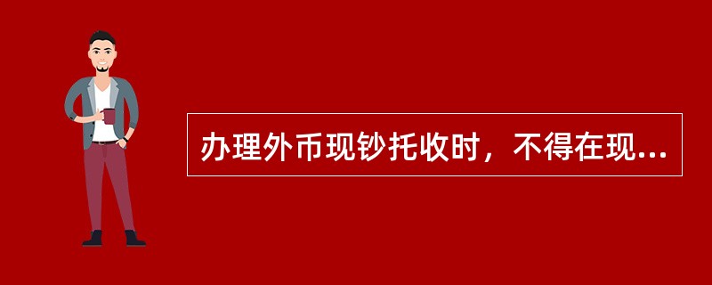 办理外币现钞托收时，不得在现钞上加盖划线章。