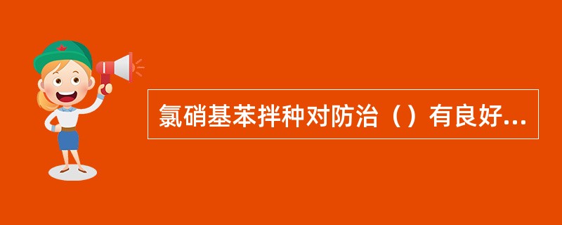 氯硝基苯拌种对防治（）有良好效果。