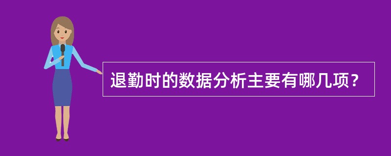 退勤时的数据分析主要有哪几项？