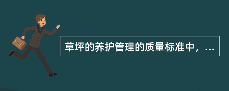 草坪的养护管理的质量标准中，草坪的覆盖率要达到（）以上，杂草数不超过（）。