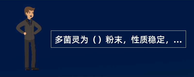 多菌灵为（）粉末，性质稳定，不溶于水，可溶于有机酸。