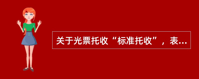 关于光票托收“标准托收”，表述错误的是（）。