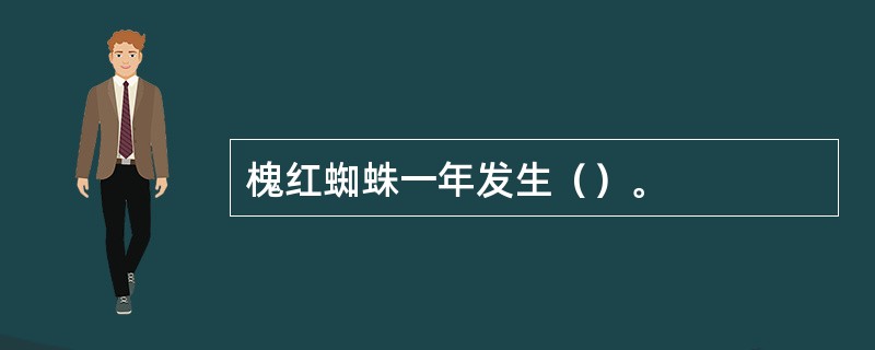 槐红蜘蛛一年发生（）。