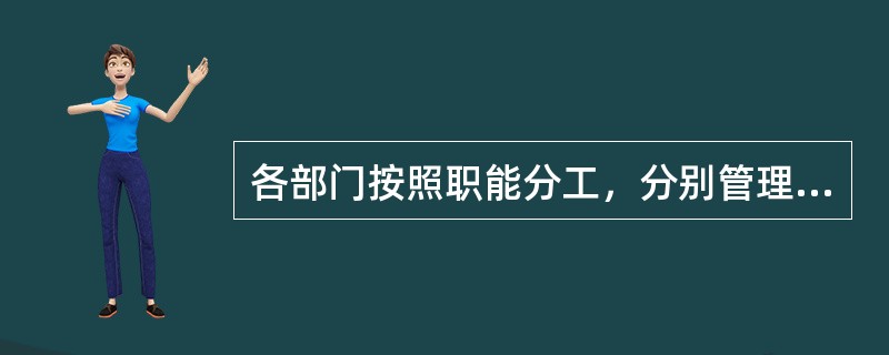 各部门按照职能分工，分别管理结售汇业务准入，综合周转头寸，牌价，数据统计报送等。