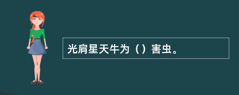 光肩星天牛为（）害虫。