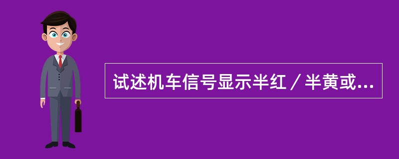 试述机车信号显示半红／半黄或单黄、双半黄灯转白灯的控制模式？