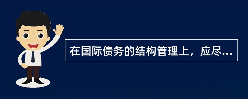 在国际债务的结构管理上，应尽量选择硬币，减少软币的的比重。