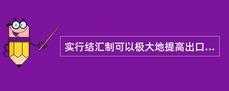 实行结汇制可以极大地提高出口商出口创汇的积极性。