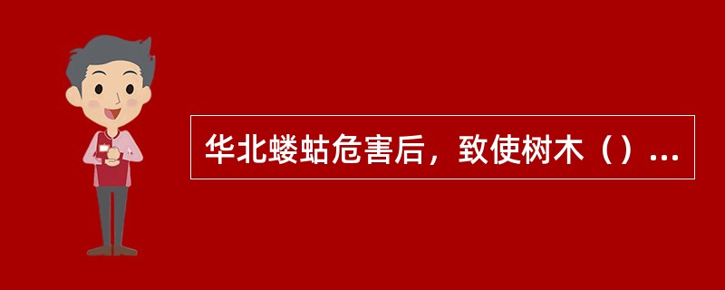 华北蝼蛄危害后,致使树木()部分枯黄死亡。 华北蝼蛄危害后,致使树木()部分枯黄死亡。