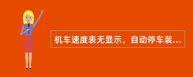 机车速度表无显示，自动停车装置不报警如何处理？