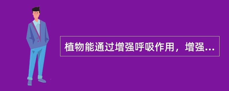 植物能通过增强呼吸作用，增强抗病能力.