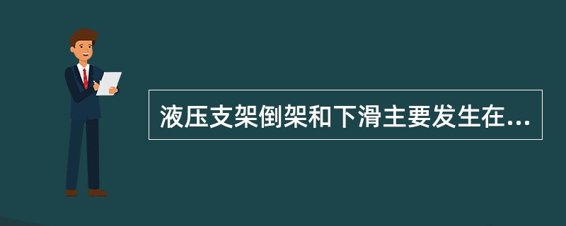 液压支架倒架和下滑主要发生在（）过程中。