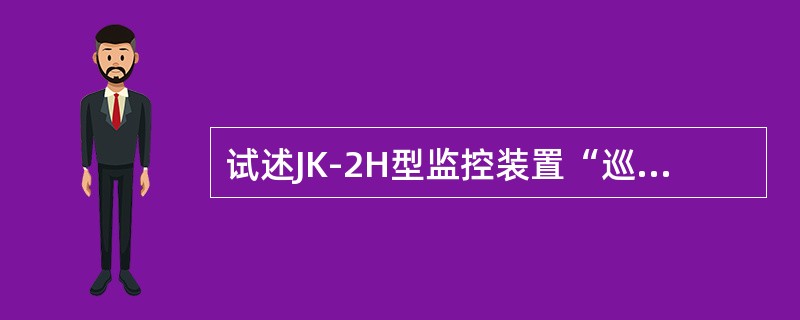 试述JK-2H型监控装置“巡检”操作的方法步骤？