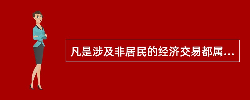 凡是涉及非居民的经济交易都属于国际收支的范畴。