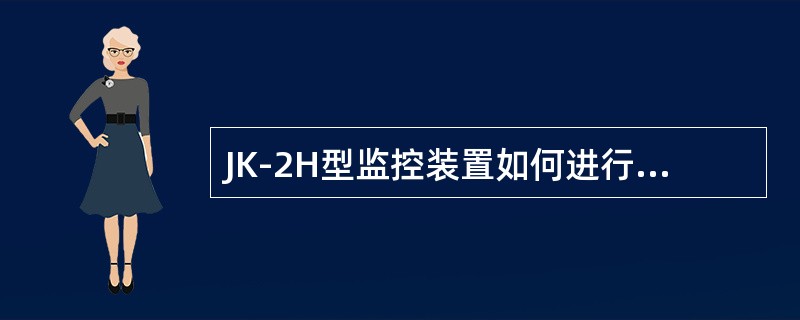 JK-2H型监控装置如何进行换室操作？