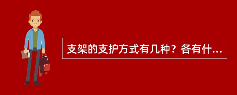 支架的支护方式有几种？各有什么特点？