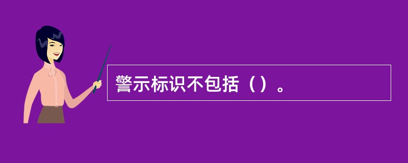 警示标识不包括（）。