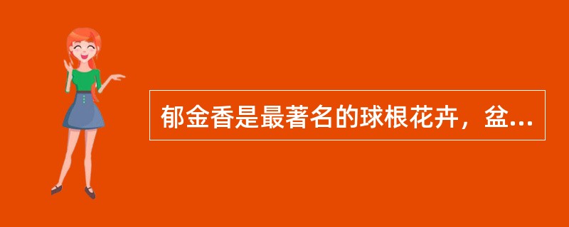 郁金香是最著名的球根花卉，盆栽观赏的宜摘心，保持良好的株型.