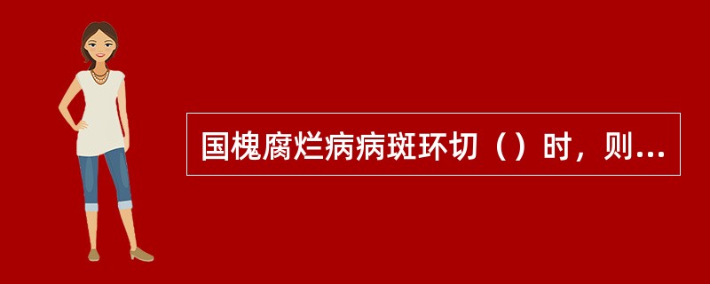 国槐腐烂病病斑环切（）时，则上部枝干枯死。